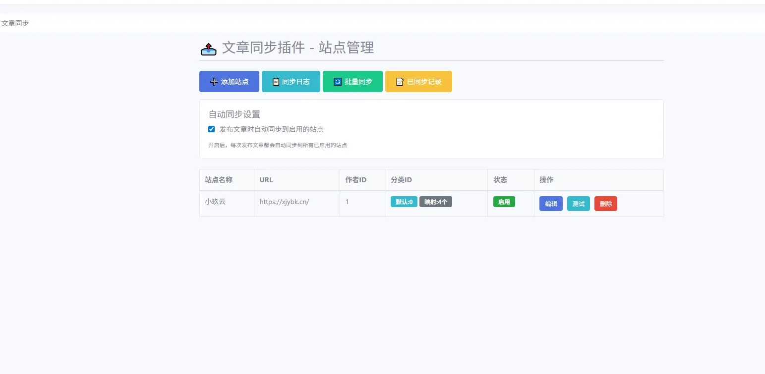 智能文章同步推送克隆 - emlog插件