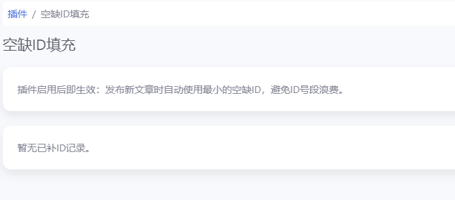 空缺ID填充 - emlog插件