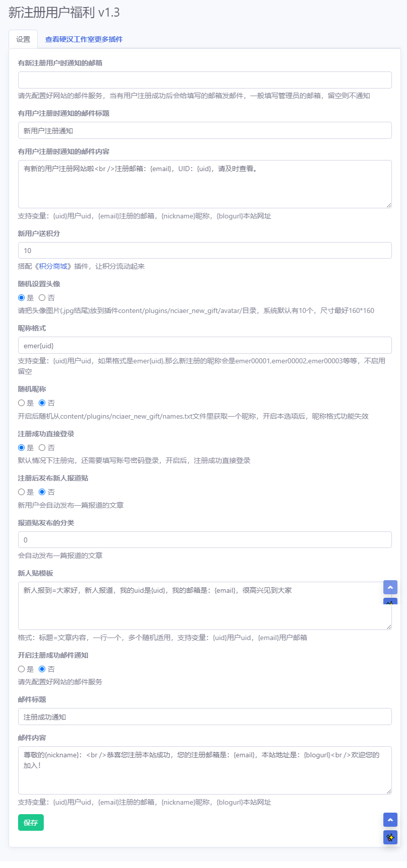新注册用户福利 - emlog插件