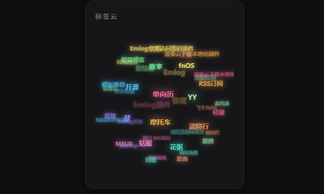3D动态彩色标签云 - emlog插件