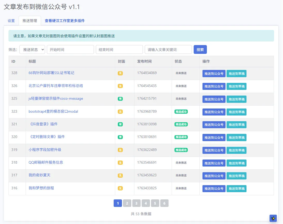 文章一键发布到微信公众号 - emlog插件