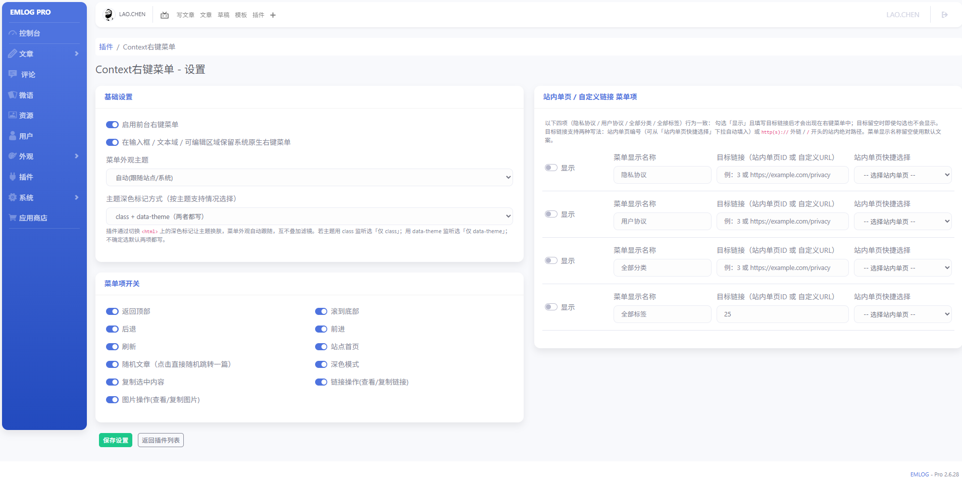 Context右键菜单 - emlog插件
