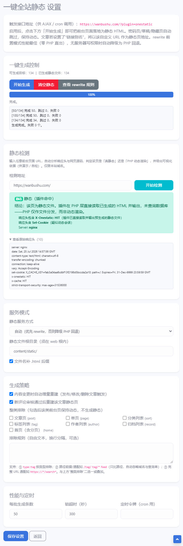 一键全站静态加速 - emlog插件