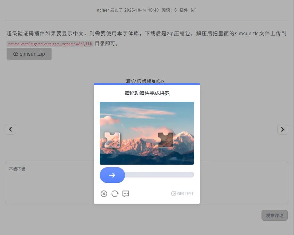 人机验证码 - emlog插件
