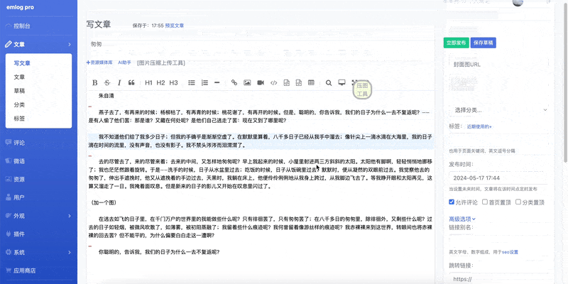 先压缩后上传图片工具 - emlog插件