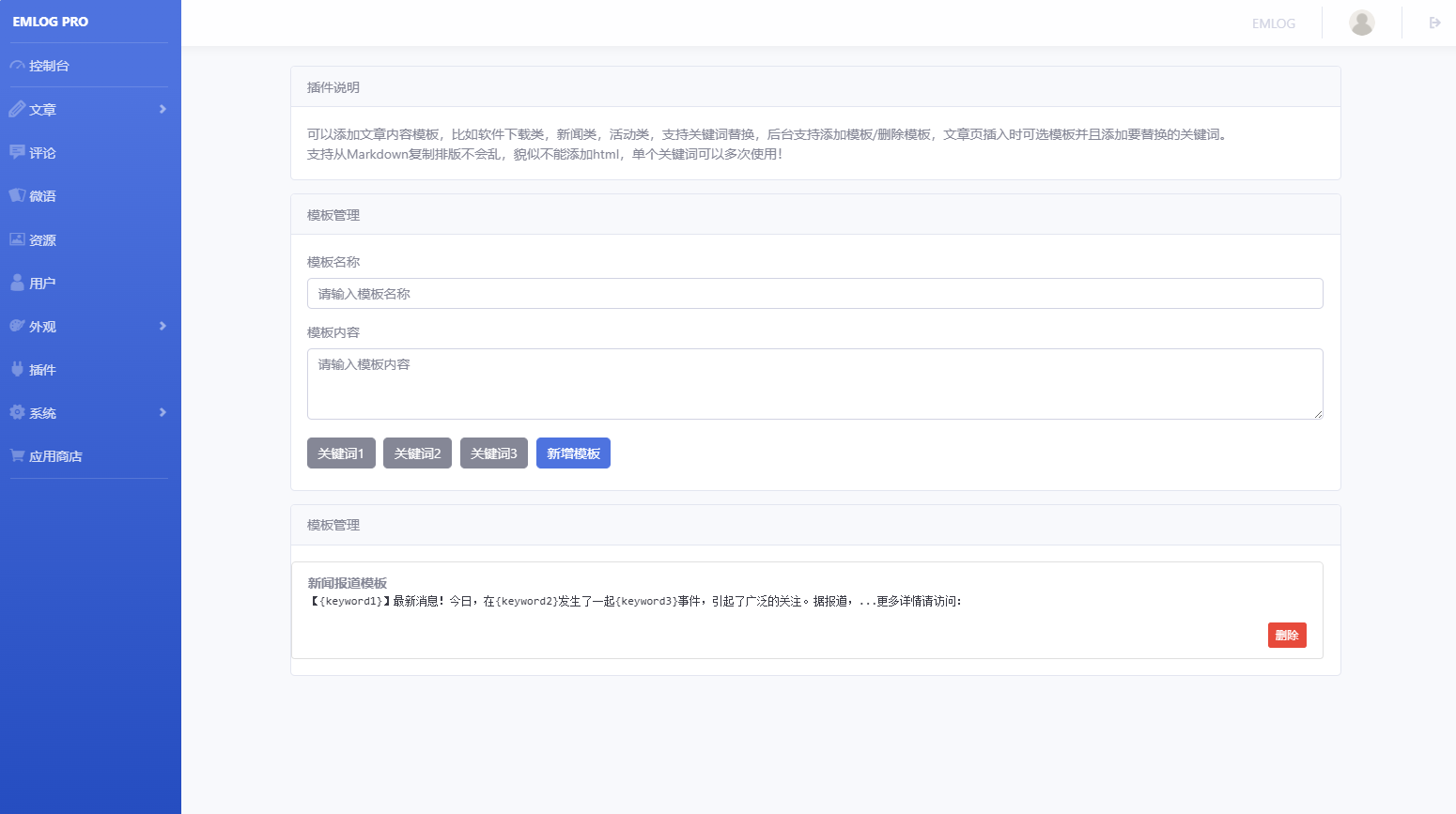 文章模板快速导入 - emlog插件