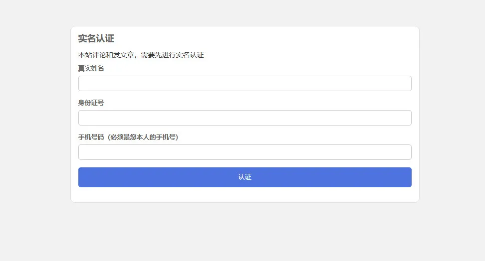 实名认证 - emlog插件