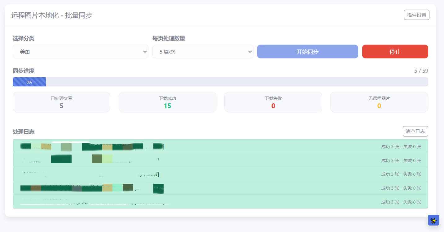 远程图片批量同步插件演示页