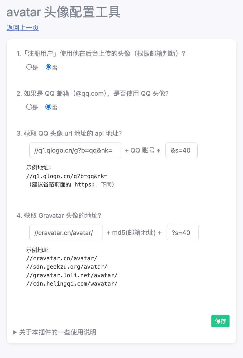 前台 avatar 头像配置工具 1.2 - emlog插件