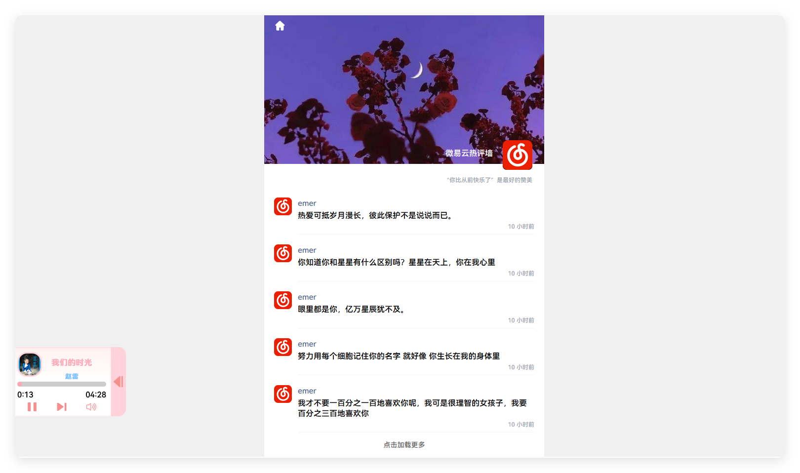 微易云热评墙 - emlog插件