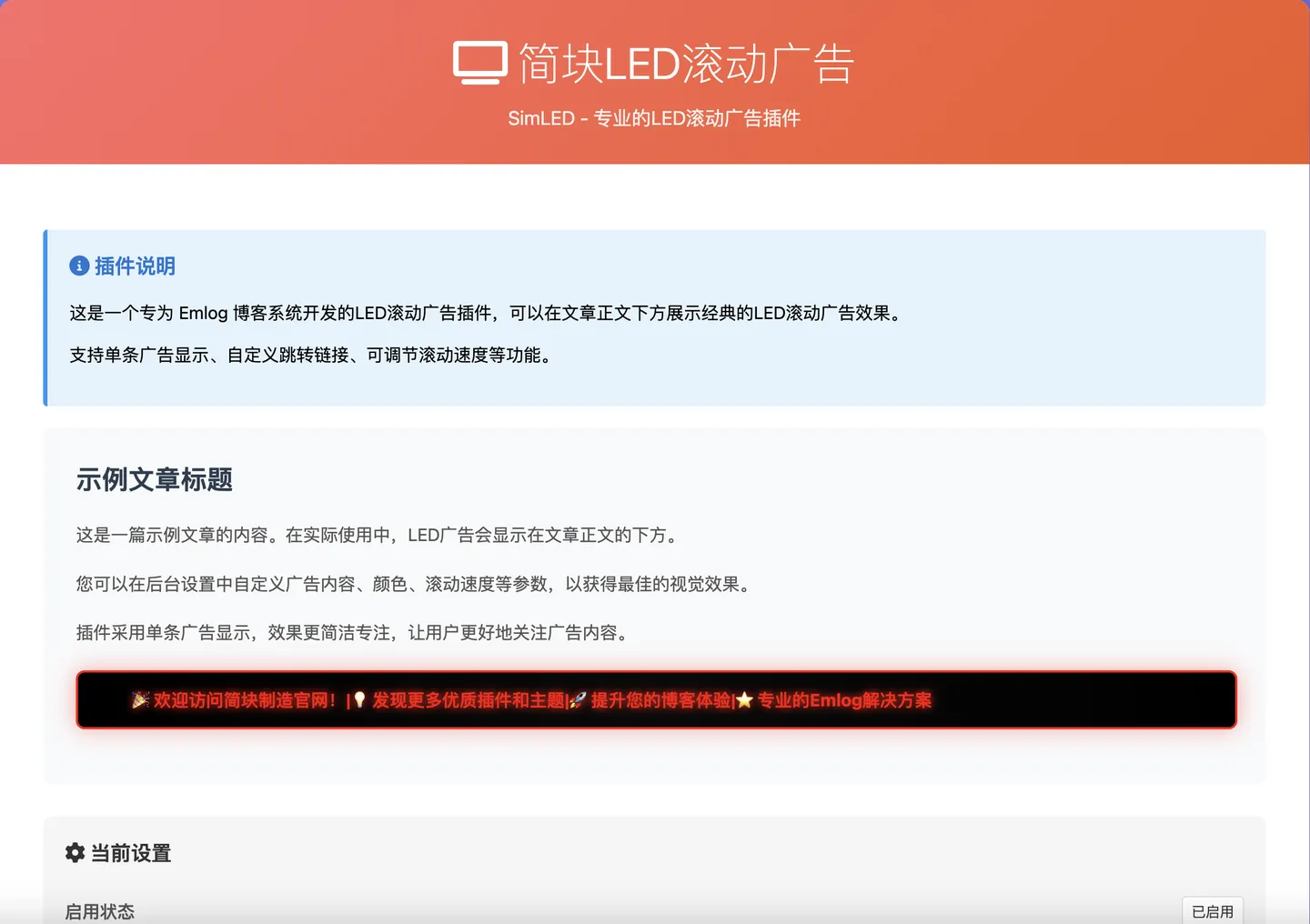 简块LED滚动广告 - emlog插件