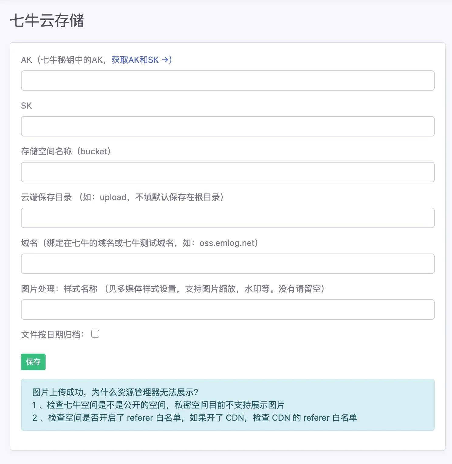 七牛云存储 - emlog插件