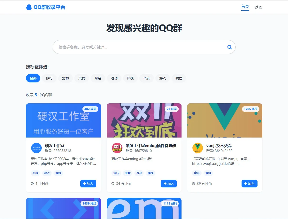 QQ群收录平台 - emlog插件