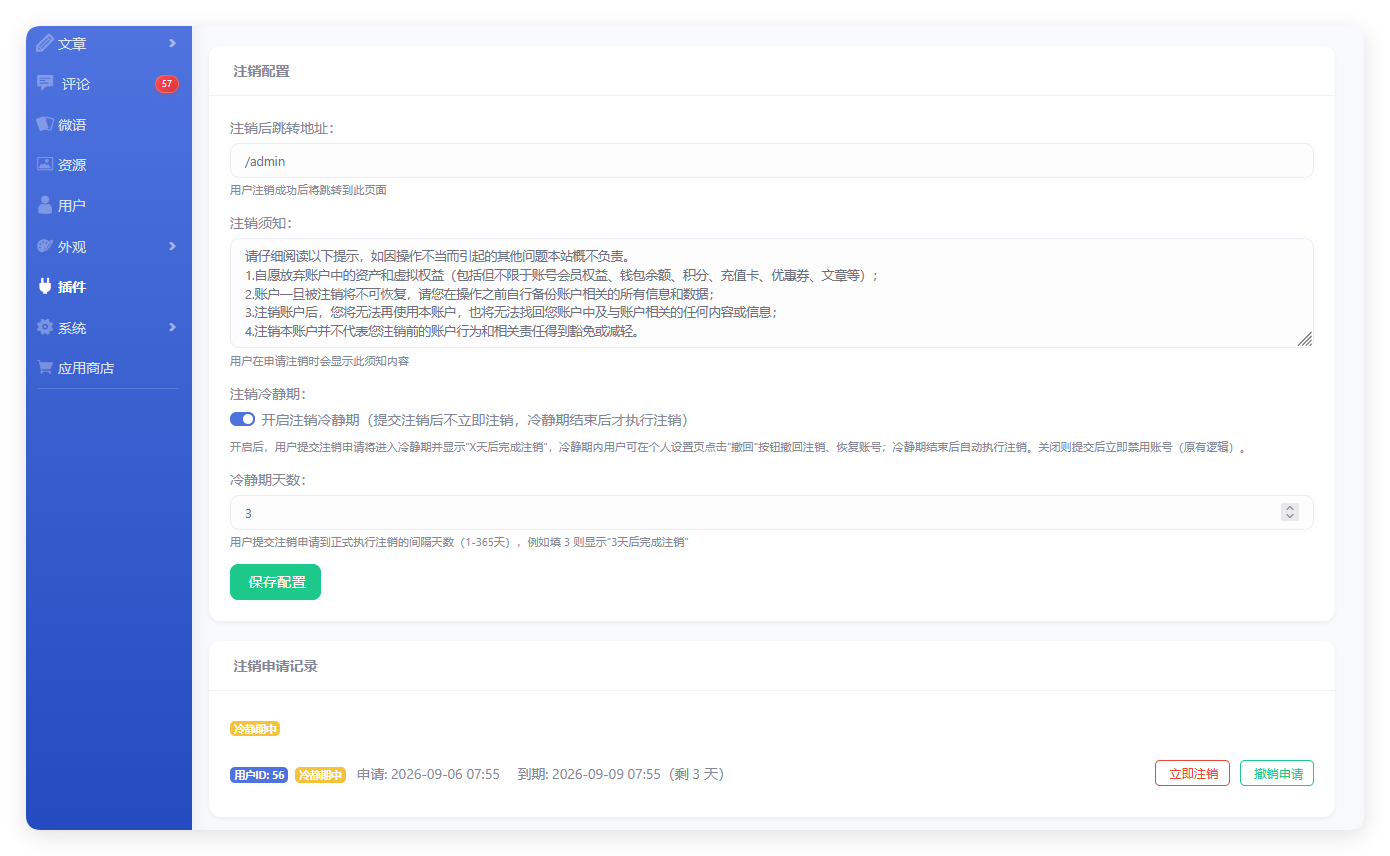 自助注销账号 - emlog插件