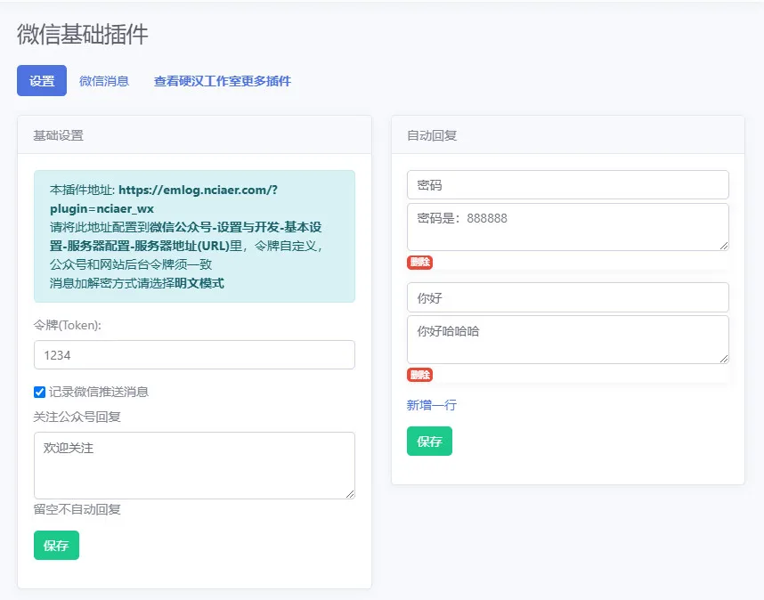 微信基础插件 - emlog插件