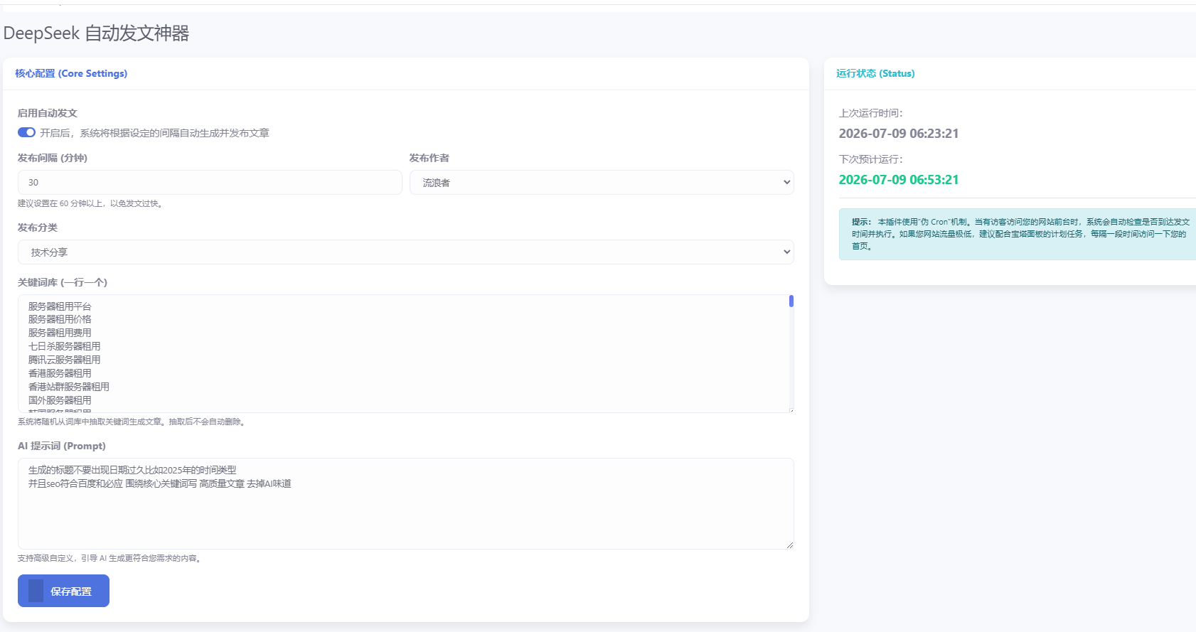 DeepSeek 自动发文 - emlog插件