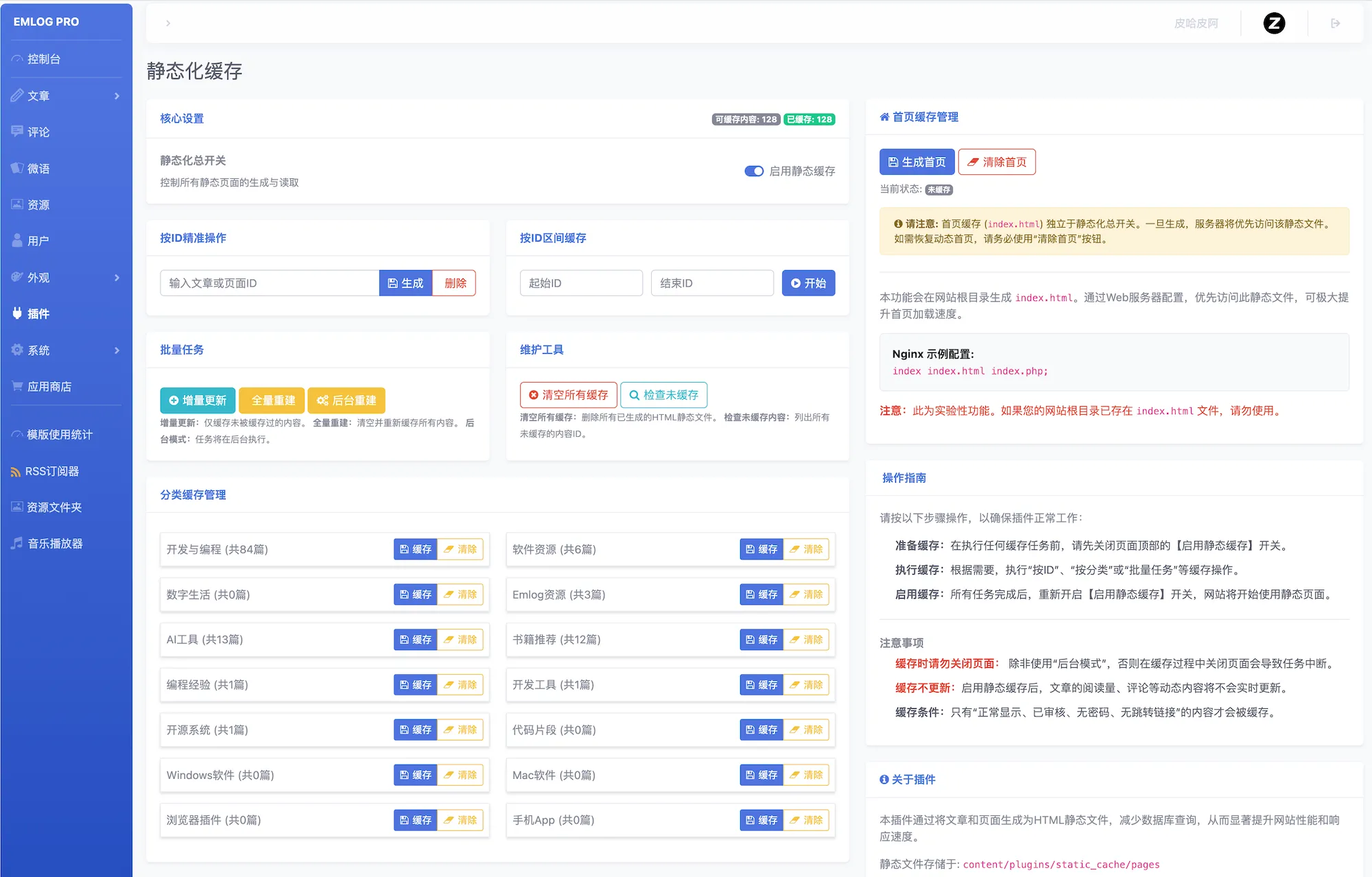 静态化缓存 - emlog插件