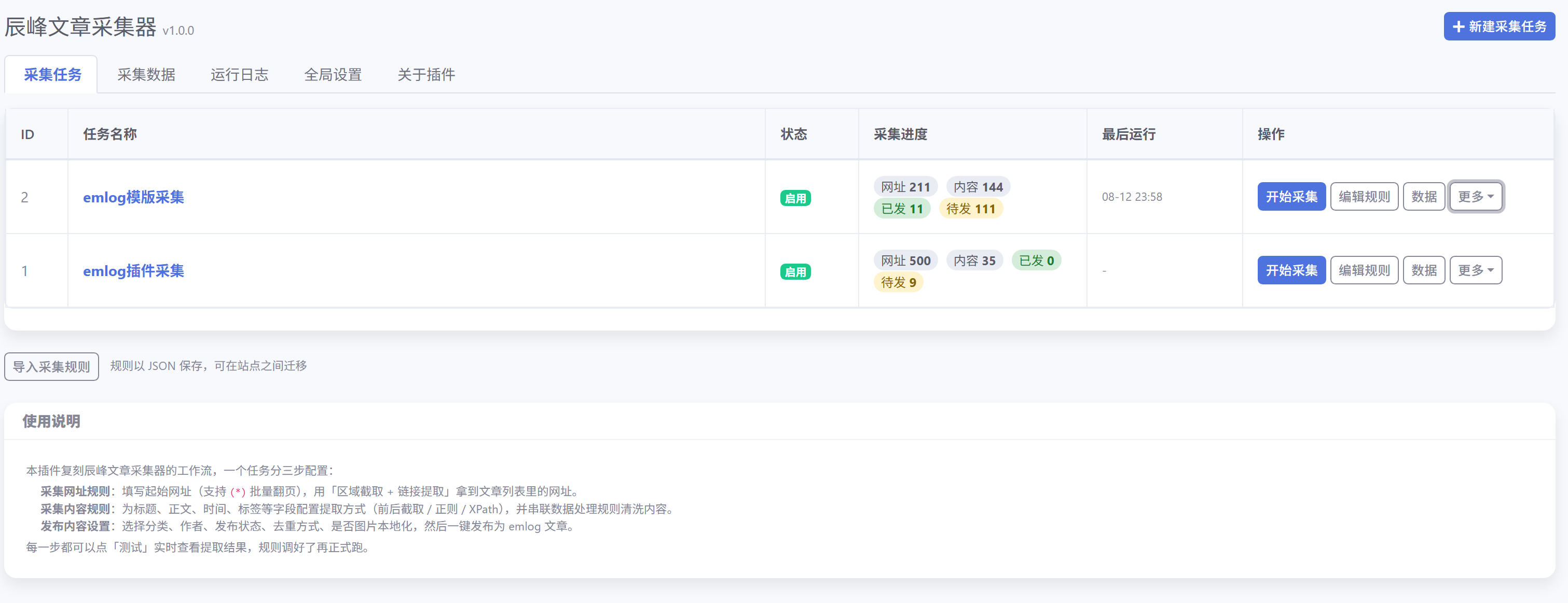 辰峰文章采集器 - emlog插件