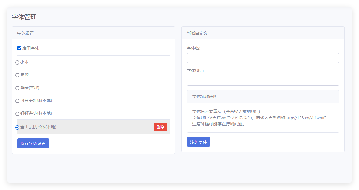 字体管理 - emlog插件