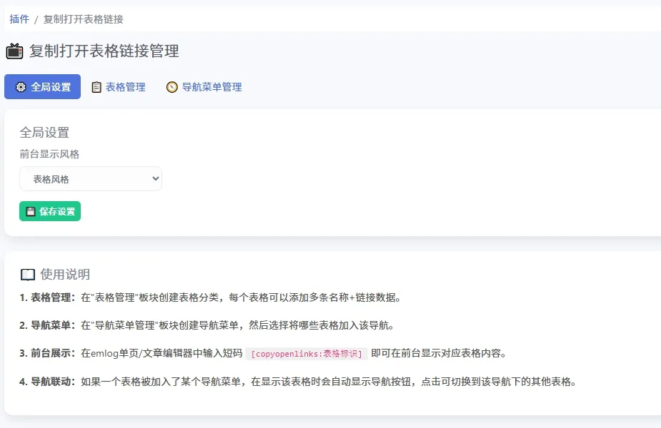 后台全局设置