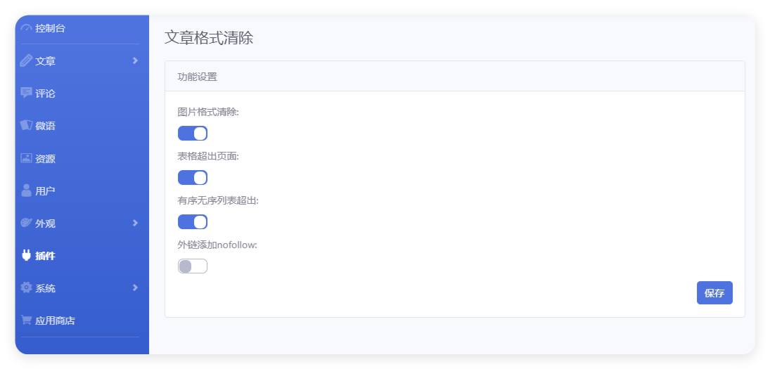 文章格式清除 - emlog插件