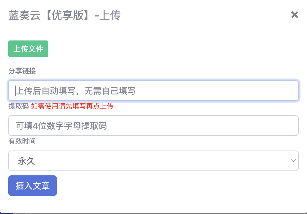 蓝奏云【优享版】上