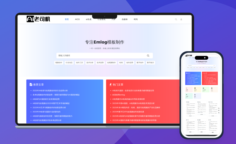 响应式简洁大气文章资讯主题 - emlog模版