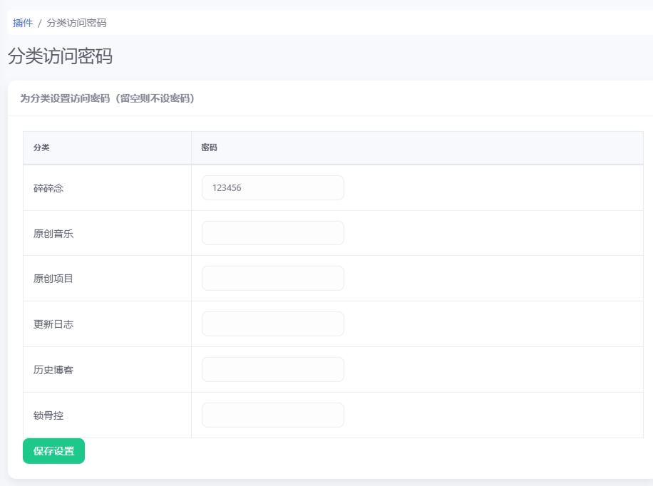 分类访问密码 - emlog插件