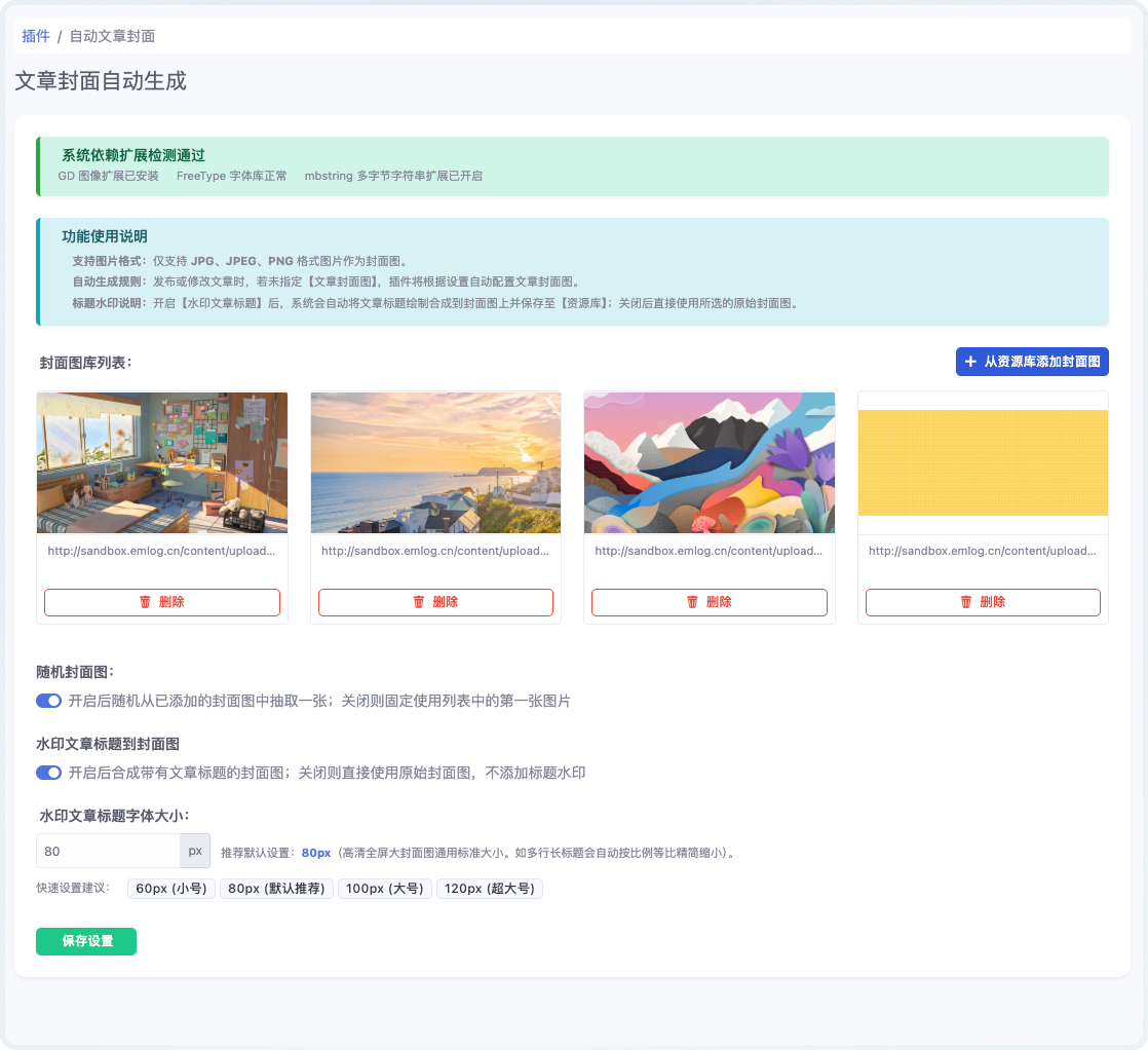 自动文章封面 - emlog插件