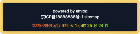 网站运行时间 - emlog插件