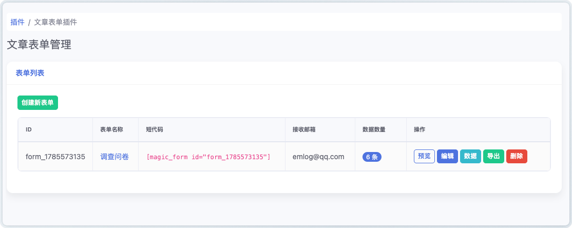 表单插件 - emlog插件