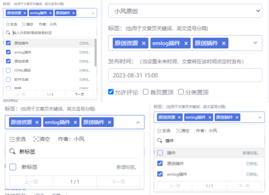小风后台标签增强插件 - emlog插件