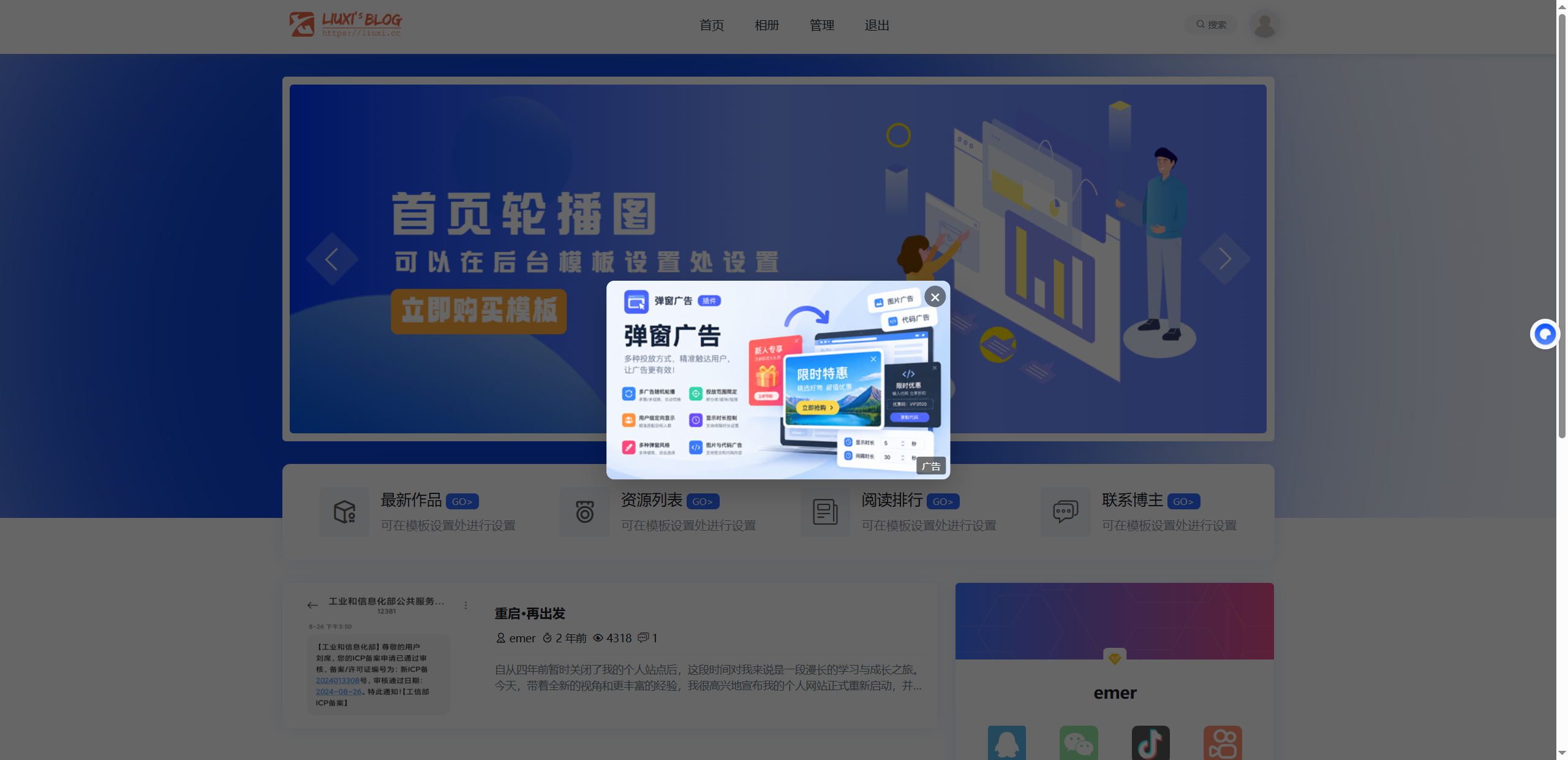 弹窗广告 - emlog插件